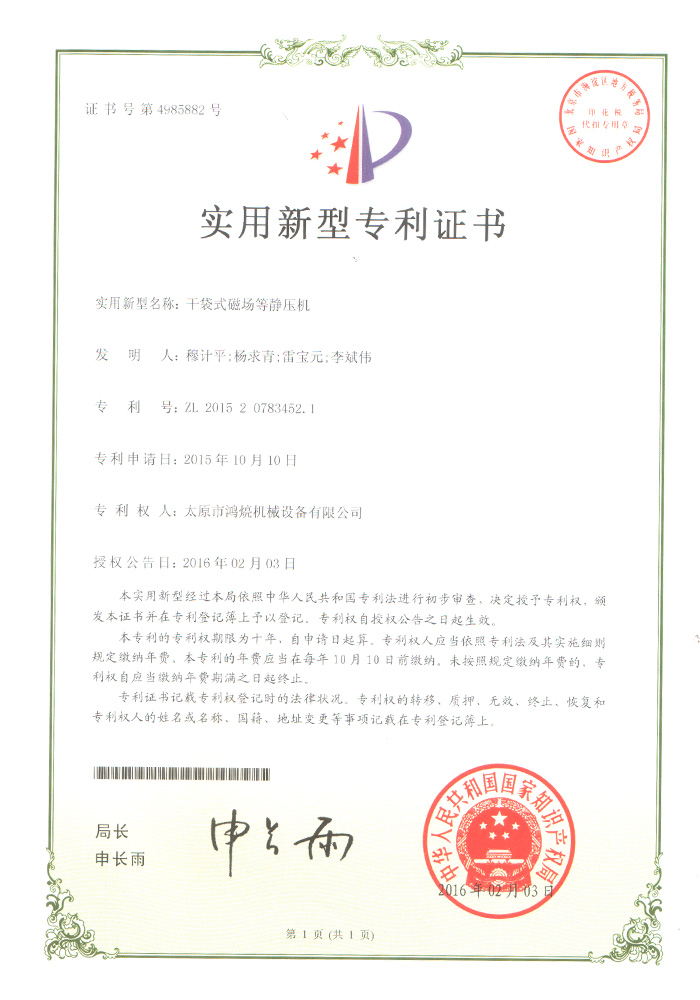 干袋式磁場等靜壓機(jī)--實用新型證書